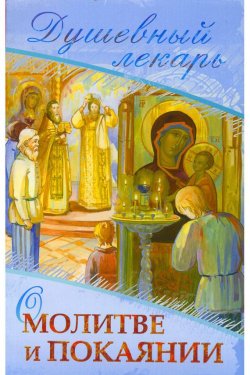 Книга "Душевный лекарь. О молитве и покаянии" – Дмитрий Семеник, 2008