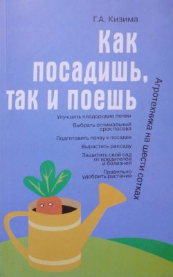 Книга "Как посадишь, так и поешь" – Галина Кизима, 2007