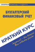 Книга "Бухгалтерский финансовый учет" (Ольга Соснаускене, 2015)