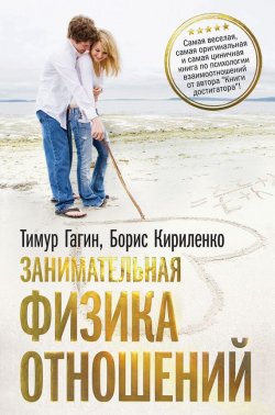 Книга "Занимательная физика отношений, или За жизнь и про любовь" – Тимур Гагин, Борис Кириленко, 2009