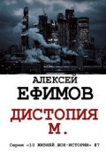Книга "Дистопия М." (Алексей Ефимов)