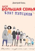 Книга "Бунт пупсиков" (Дмитрий Емец, 2015)
