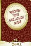 Рождественские рассказы русских и зарубежных писателей (Гоголь Николай, О. Генри, ещё 19 авторов, 2016)