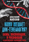 Книга "Кому мешает ДНК-генеалогия? Ложь, инсинуации, и русофобия в современной российской науке" (Анатолий Клёсов, 2016)
