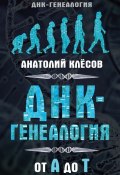 Книга "ДНК-генеалогия от А до Т" (Анатолий Клёсов, 2016)