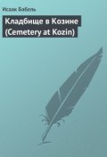Кладбище в Козине (Cemetery at Kozin) (Исаак Бабель, 1923)