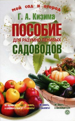 Книга "Пособие для разумно ленивых садоводов" – Галина Кизима, 2013