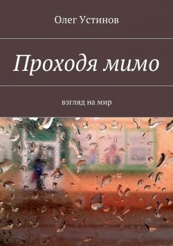Книга "Проходя мимо. взгляд на мир" – Олег Устинов