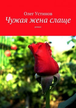Книга "Чужая жена слаще. роман" – Олег Устинов