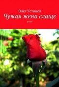 Чужая жена слаще. роман (Олег Устинов)