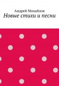 Новые стихи и песни (S Михайлов, Андрей Михайлов)