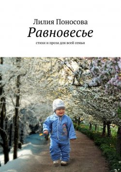Книга "Равновесье. стихи и проза для всей семьи" – Лилия Поносова
