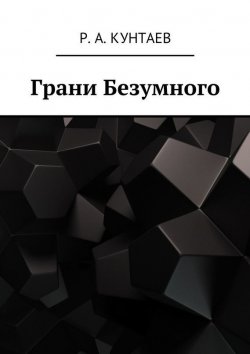 Книга "Грани Безумного" – Р. А. Кунтаев, Р. Кунтаев