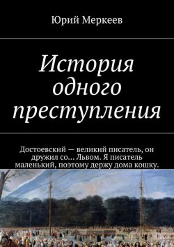 Книга "История одного преступления" – Юрий Меркеев