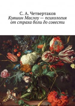 Книга "Кувшин Маслоу – психология от страха боли до совести" – С. А. Четвертаков