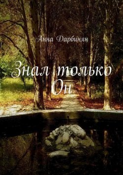 Книга "Знал только Он" – Анна Дарбинян
