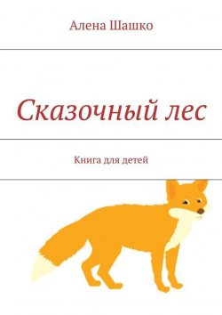 Книга "Сказочный лес. Книга для детей" – Алена Шашко