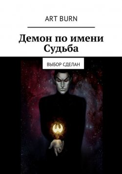 Книга "Демон по имени Судьба. Выбор сделан" – Артём Витальевич Бурцев, Art Burn