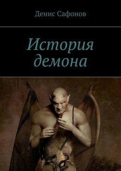 Книга "История демона" – Денис Сафонов