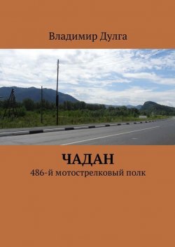 Книга "Чадан. 486-й мотострелковый полк" – Владимир Дулга