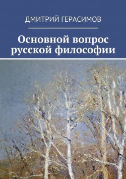 Книга "Основной вопрос русской философии" – Дмитрий Герасимов