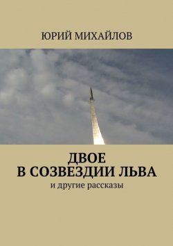 Книга "Двое в созвездии Льва. и другие рассказы" – Юрий Михайлов
