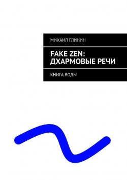 Книга "FAKE ZEN: Дхармовые речи" – Михаил Глинин