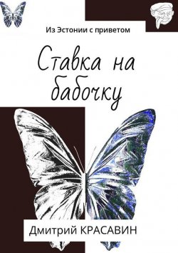 Книга "Ставка на бабочку. Из Эстонии с приветом" – Дмитрий Красавин