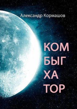 Книга "Комбыгхатор" – Александр Кормашов