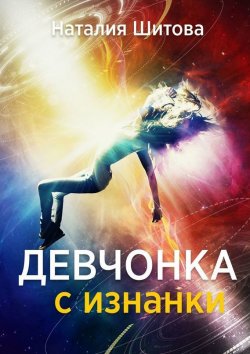 Книга "Девчонка с изнанки" – Наталия Шитова, Наталия Шитова