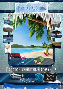 Книга "Простой курортный роман – 2. Лето. Дэн" – Ирина Насонова