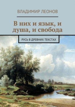 Книга "В них и язык, и душа, и свобода. Русь в древних текстах" – Владимир Леонов