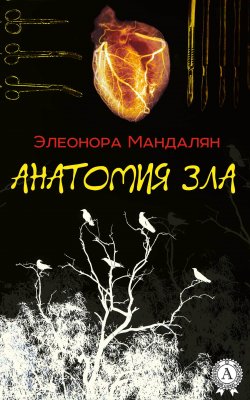 Книга "Анатомия зла" – Элеонора Мандалян