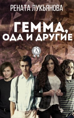 Книга "Гемма, ода и другие" – Рената Лукьянова