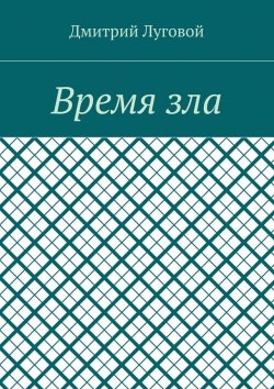 Книга "Время зла" – Дмитрий Луговой