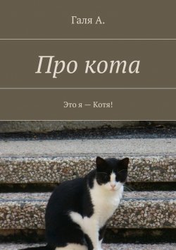 Книга "Про кота. Это я – Котя!" – Галя А.