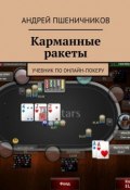 Карманные ракеты. Учебник по онлайн-покеру (Андрей Пшеничников)