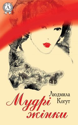 Книга "Мудрі жінки" – Людмила Когут