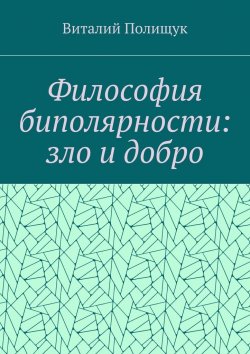 Книга "Философия биполярности: зло и добро" – Виталий Полищук