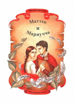 Книга "Маттео и Мариучча. Итальянская сказка" – Филипп Жозефович Биттнер, Филипп Биттнер