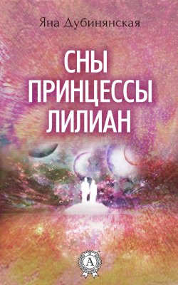 Книга "Сны принцессы Лилиан" – Яна Дубинянская