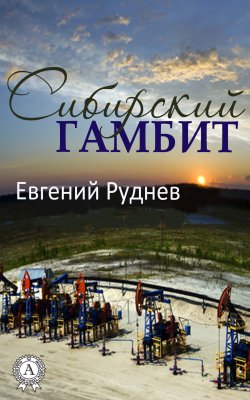 Книга "Сибирский гамбит" – Евгений Руднев