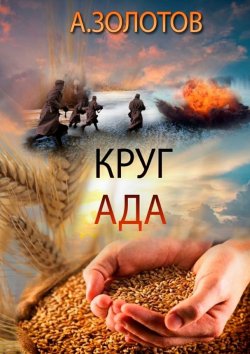 Книга "Круг ада" – Александр Золотов