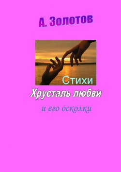 Книга "Хрусталь любви и его осколки. Стихи" – Александр Золотов