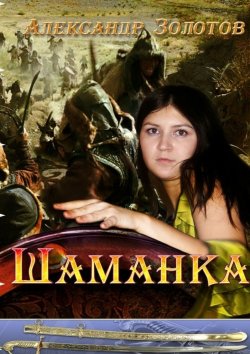 Книга "Шаманка" – Александр Золотов