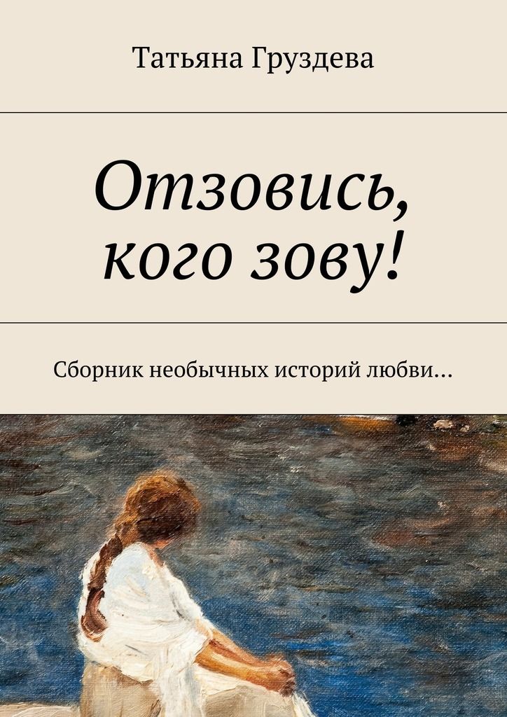 Отзывается откликается. Удивительные истории о любви. Отзовись. Отзовись картинки. Читать истории про любовь.