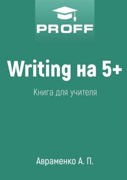 Книга "Writing на 5+. Книга для учителя" – А. П. Авраменко, А. Авраменко