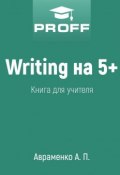 Writing на 5+. Книга для учителя (А. П. Авраменко, А. Авраменко)