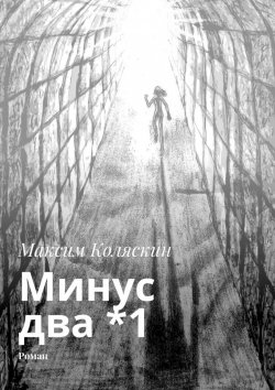 Книга "Минус два *1. Роман" – Максим Коляскин