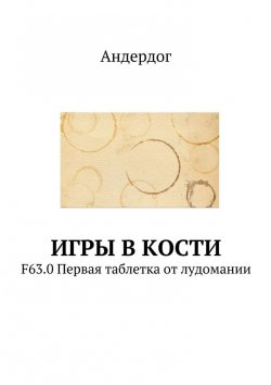 Книга "Игры в кости. F63.0 Первая таблетка от лудомании" – Андердог